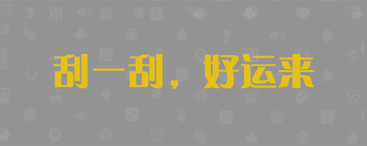 加拿大28预测，最新走势，加拿大pc2.8预测，开奖统计，在线预测分析，权威分析