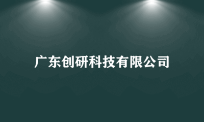 广东创研科技