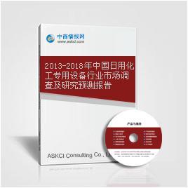 2013-2018年中国日用化工专用设备行业市场调查及研究预测报告