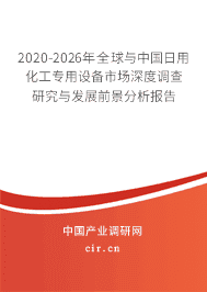 2020年日用化工专用设备的发展趋势