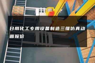日用化工专用设备制造三维仿真动画报价