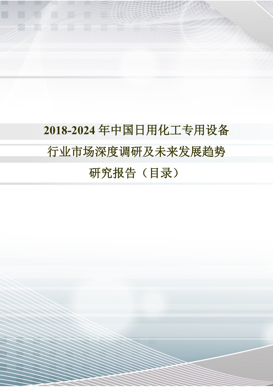 2018年中国日用化工专用设备现状研究及发展趋势预测(目录)
