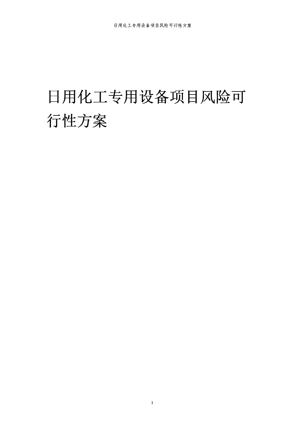 2023年日用化工专用设备项目风险可行性方案.docx