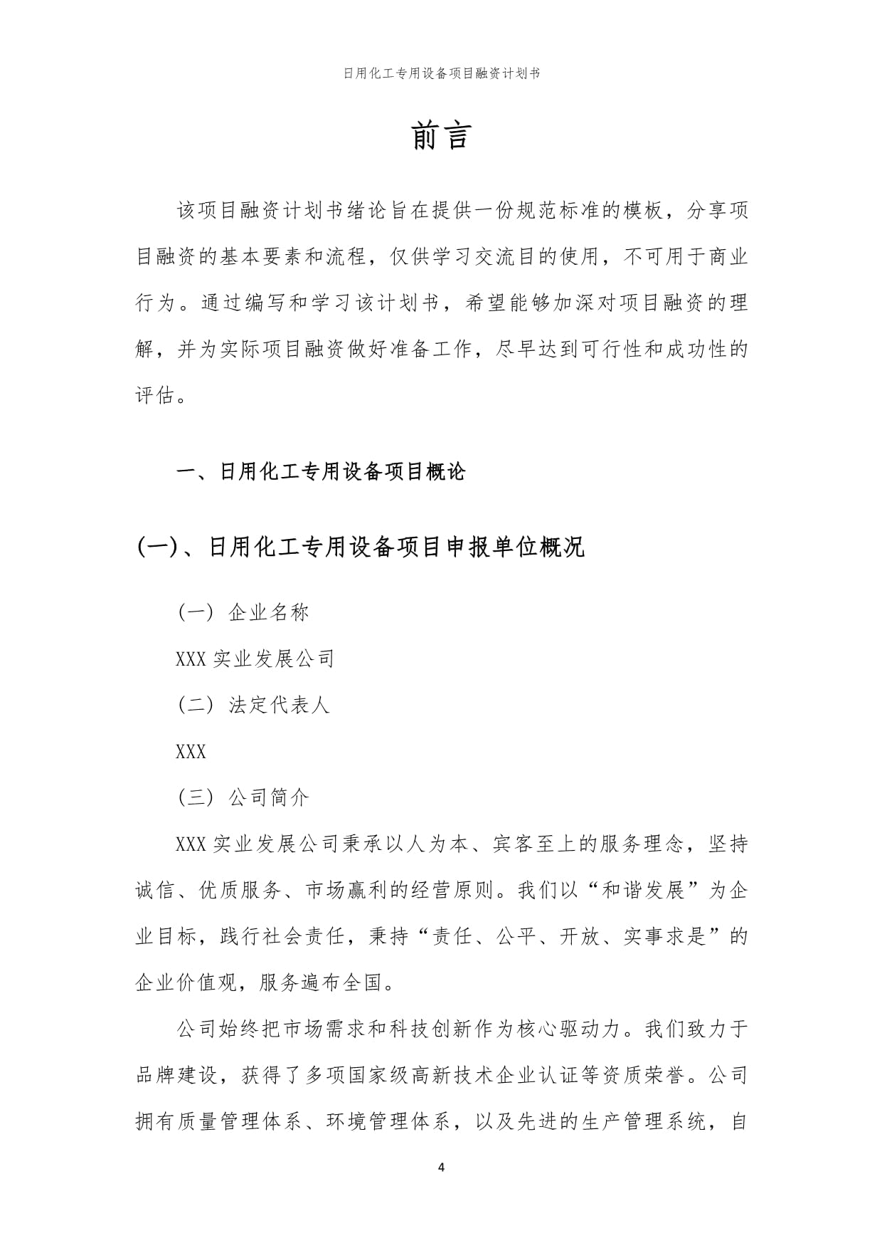 日用化工专用设备项目融资计划书