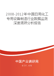 2008-2012年日用化工专用设备制造行业数据监测深度调研分析报告