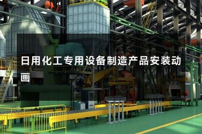 日用化工专用设备制造产品安装动画
