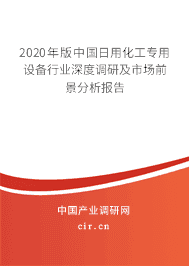 2020年日用化工专用设备市场前景分析预测
