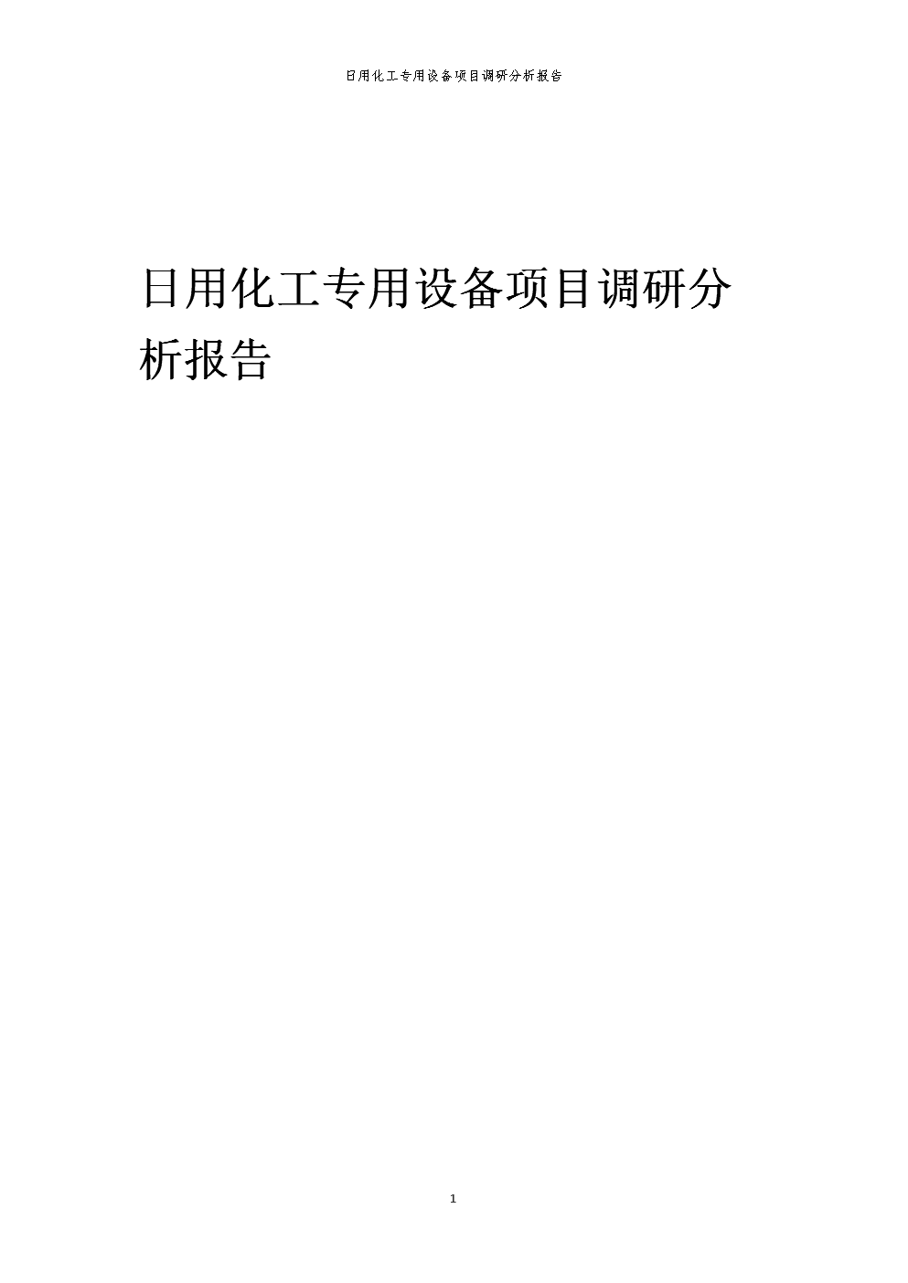 2024年日用化工专用设备项目调研分析报告.docx