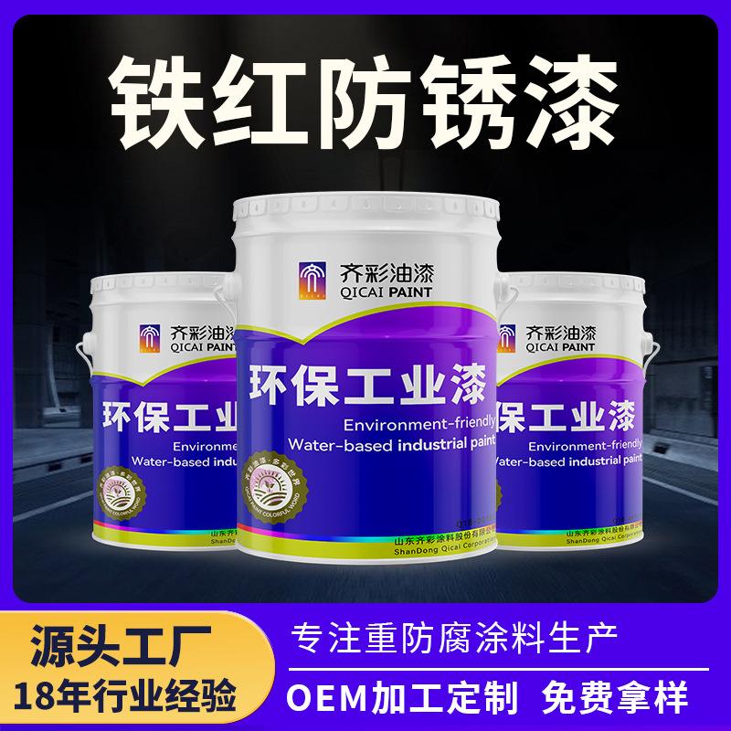 铁红防锈漆 石油化工设备钢结构门窗栅栏使用铁红防锈漆_芳芳日用百货