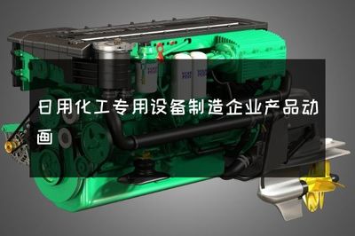 日用化工专用设备制造企业产品动画