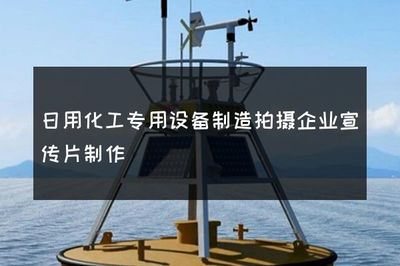 日用化工专用设备制造拍摄企业宣传片制作