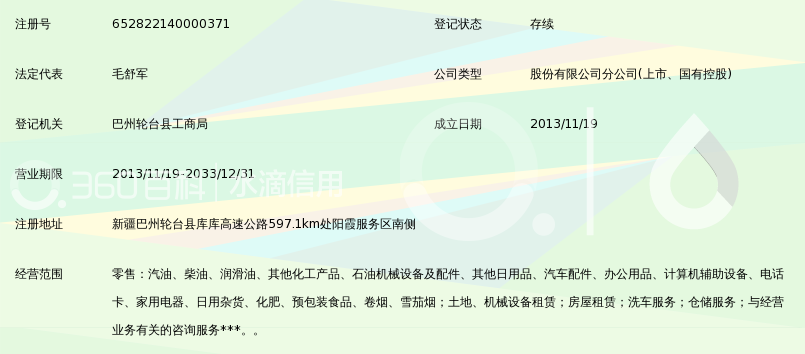中国石油天然气股份新疆库尔勒销售分公司轮台阳霞服务区南加油站 日用化工专用设备管理与服务